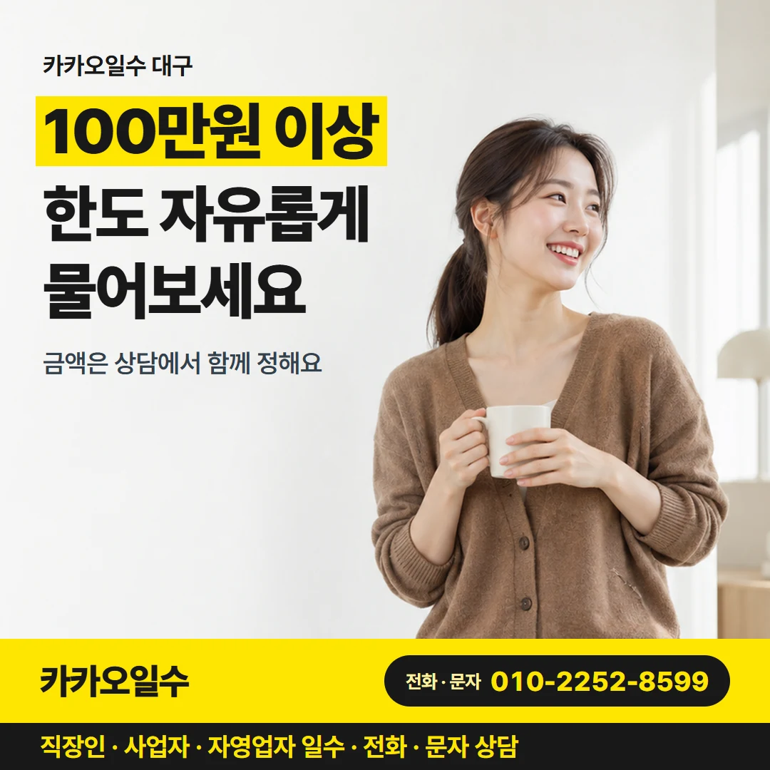 대구 일수 카카오일수 카드뉴스 1 — 카카오일수 대구, 100만원 이상 한도 자유롭게 물어보세요