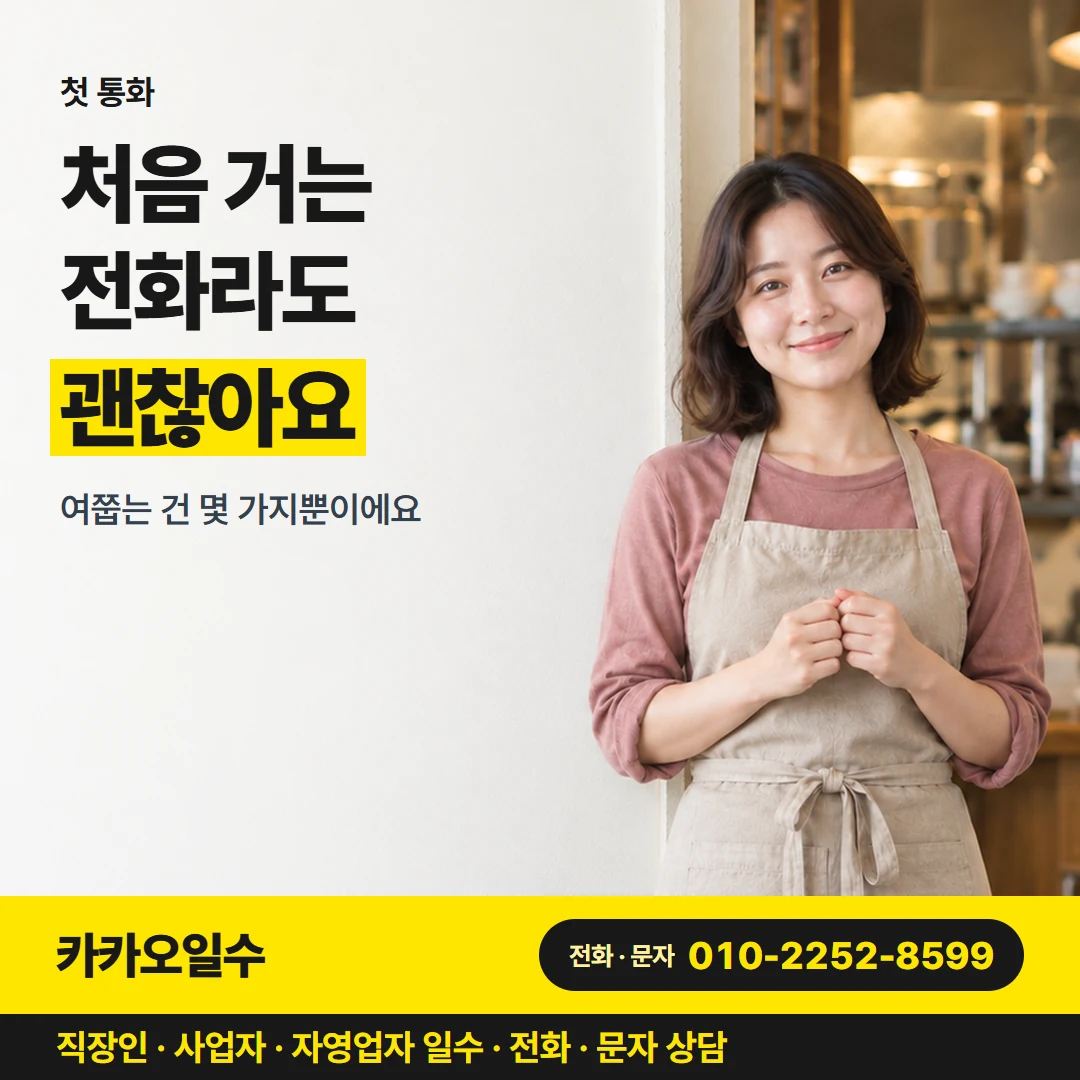 대구 일수 카카오일수 카드뉴스 2 — 첫 통화, 처음 거는 전화라도 괜찮아요