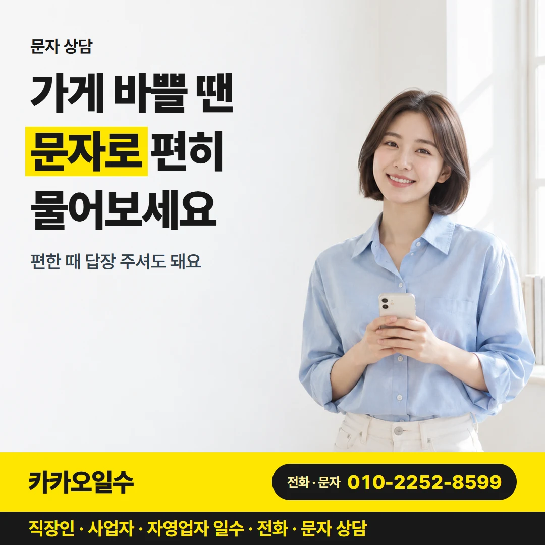 대구 일수 카카오일수 카드뉴스 3 — 문자 상담, 가게 바쁠 땐 문자로 편히 물어보세요