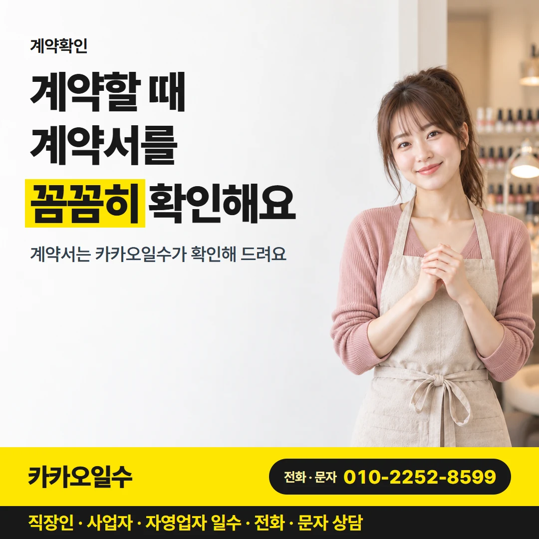 대구 일수 카카오일수 카드뉴스 4 — 계약확인, 계약할 때 계약서를 꼼꼼히 확인해요