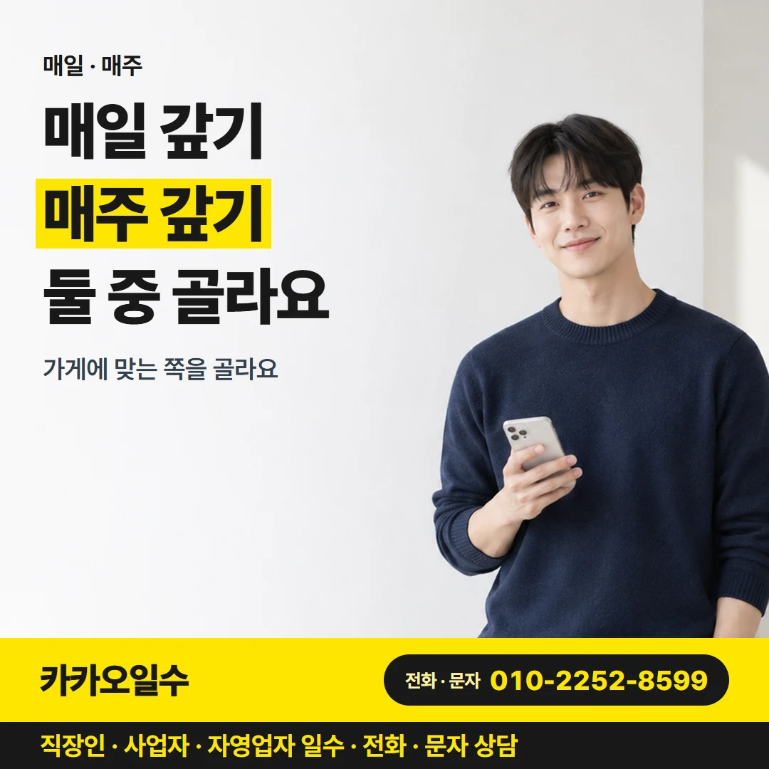 대구 일수 카카오일수 카드뉴스 5 — 매일 · 매주, 매일 갚기 매주 갚기 둘 중 골라요