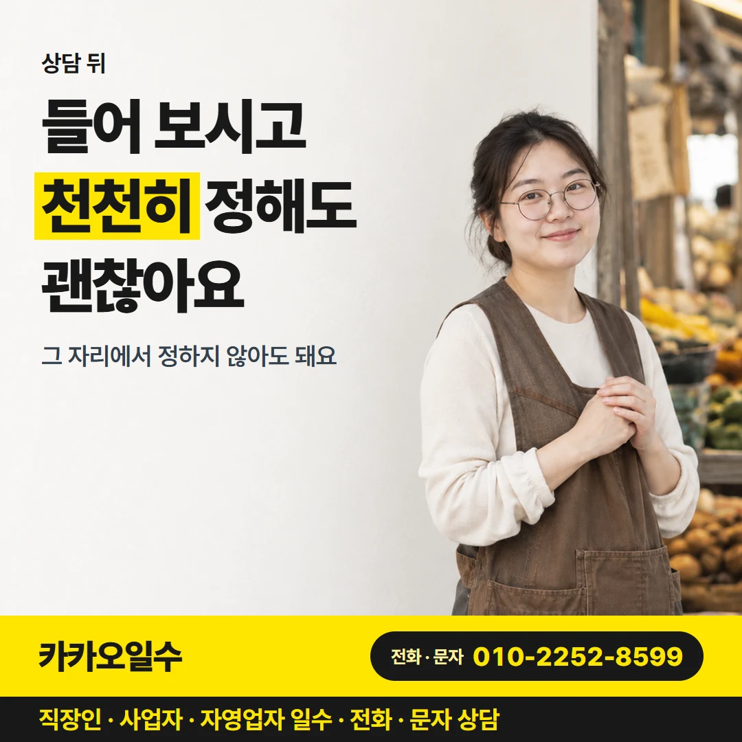 대구 일수 카카오일수 카드뉴스 6 — 상담 뒤, 들어 보시고 천천히 정해도 괜찮아요