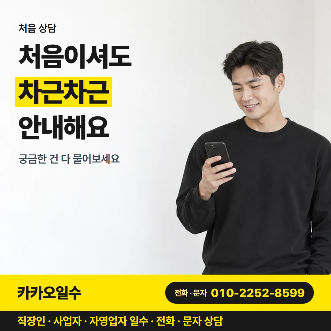 대구 일수 카카오일수 카드뉴스 7 — 처음 상담, 처음이셔도 차근차근 안내해요