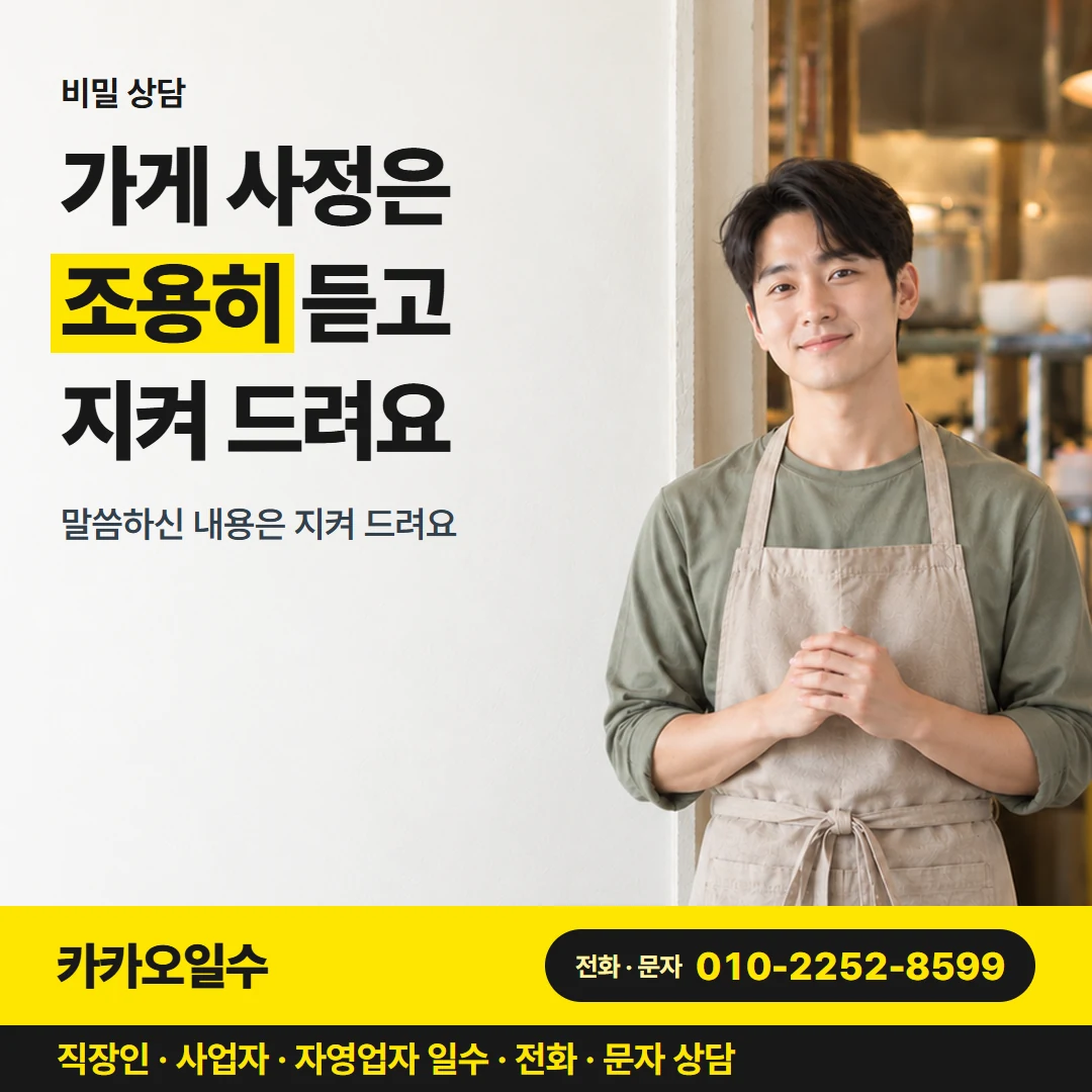 대구 일수 카카오일수 카드뉴스 8 — 비밀 상담, 가게 사정은 조용히 듣고 지켜 드려요