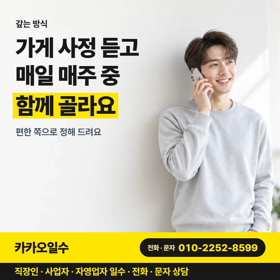 대구 일수 카카오일수 카드뉴스 9 — 갚는 방식, 가게 사정 듣고 매일 매주 중 함께 골라요